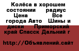 Колёса в хорошем состоянии! 13 радиус › Цена ­ 12 000 - Все города Авто » Шины и диски   . Приморский край,Спасск-Дальний г.